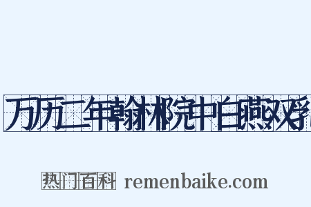 万历二年翰林院中白燕双乳是什么意思的图片